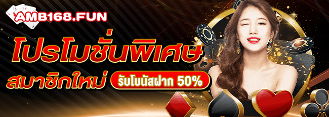 โปรโมชั่นพิเศษ สมาชิกใหม่ รับโบนัสเพิ่ม 50%